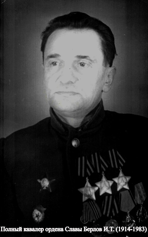 Берлов Иван Тихонович Берлов Иван Тихонович